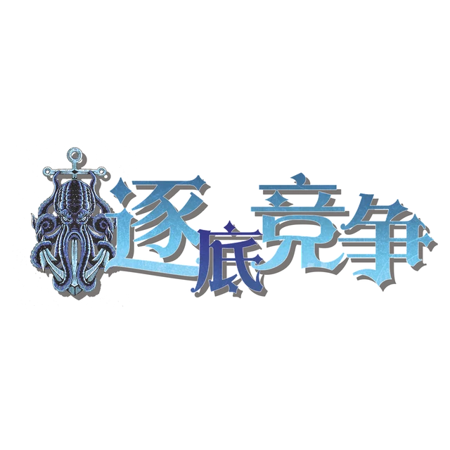 往地下窜（逐底竞争）