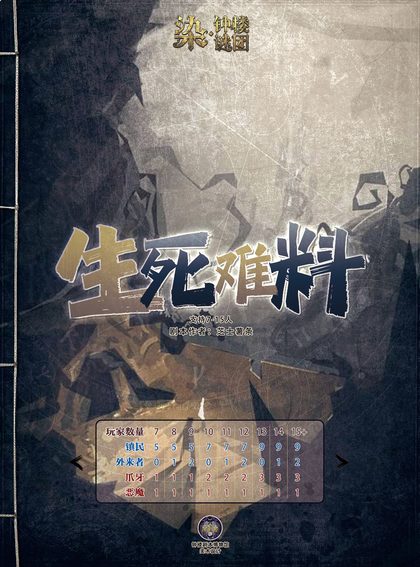 生死难料