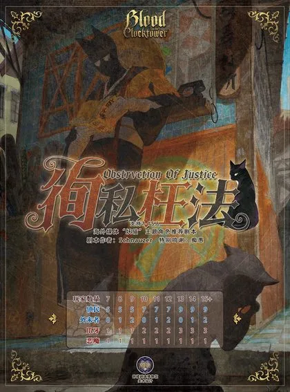 徇私枉法