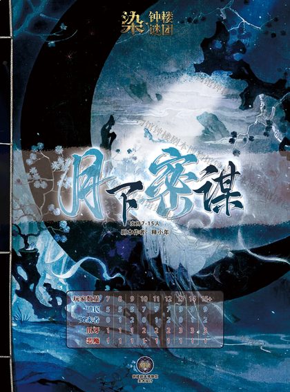 月下密谋