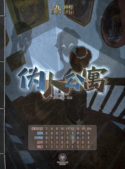 伪人公寓
