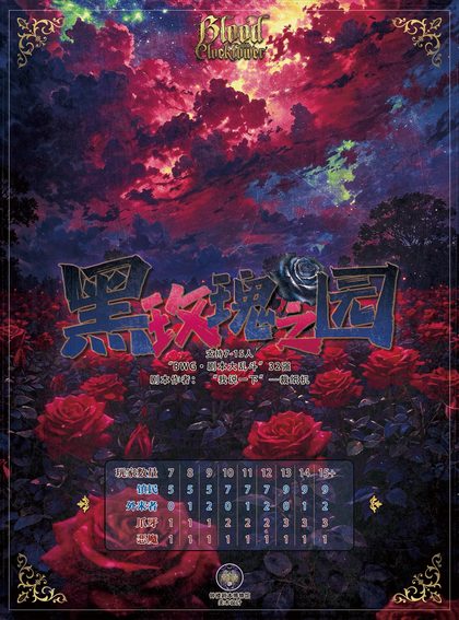 黑玫瑰之园