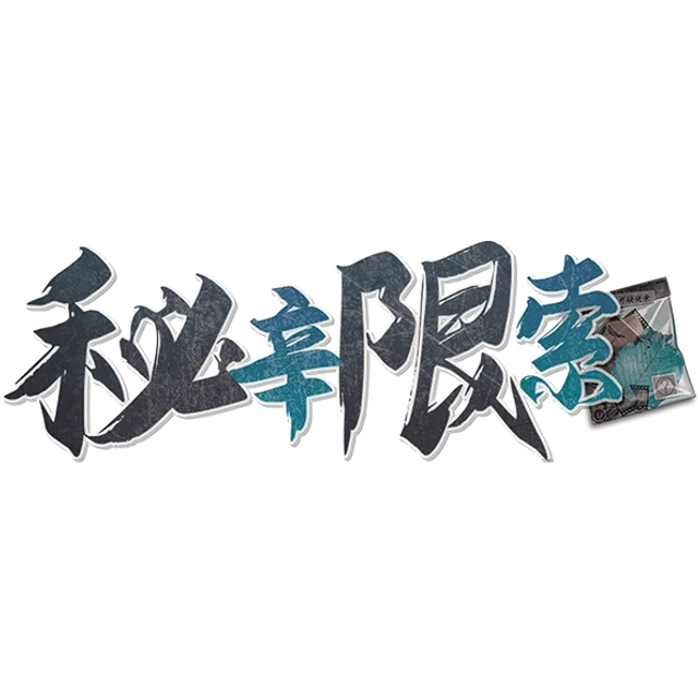 秘辛限索V3.2.0