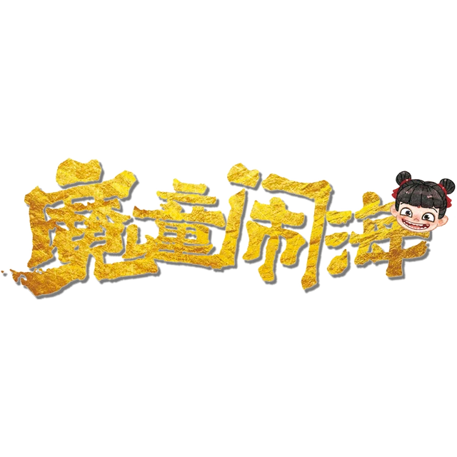 魔童闹海