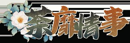 荼靡情事