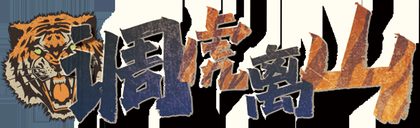 调虎离山v1.7