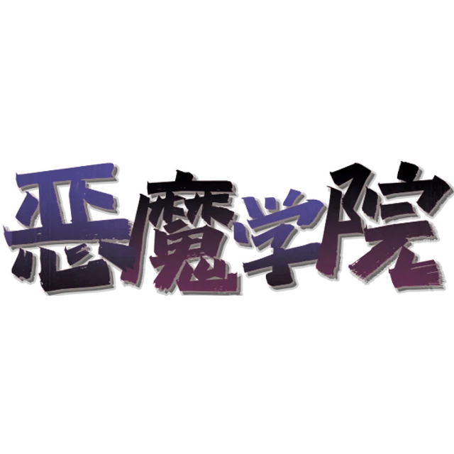 恶魔学院V2.0