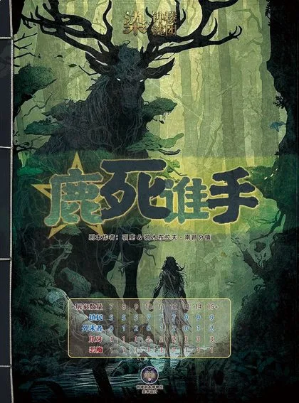 鹿死谁手