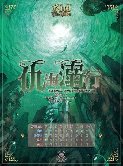 仇海溺行