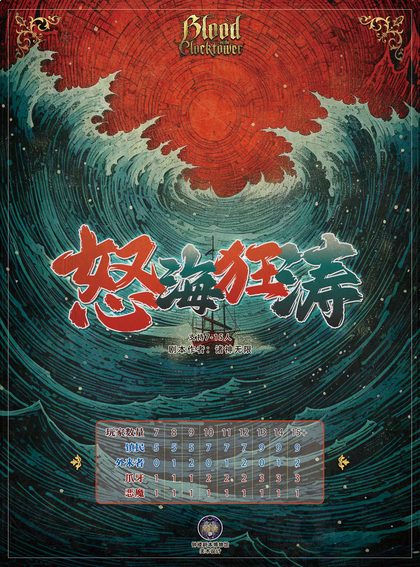 怒海狂涛