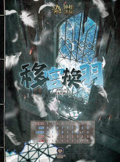 移宫换羽