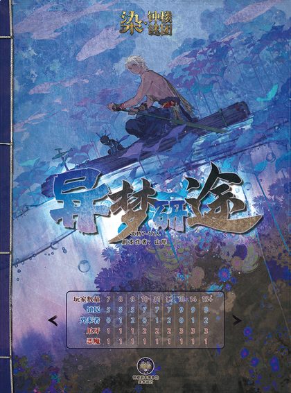 异梦研途