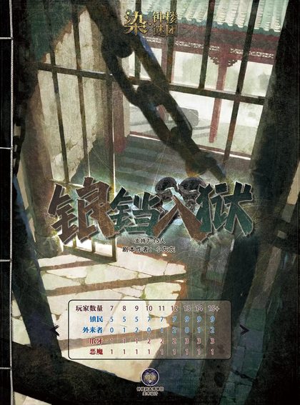锒铛入狱
