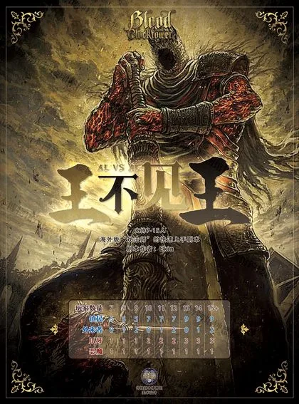 王不见王