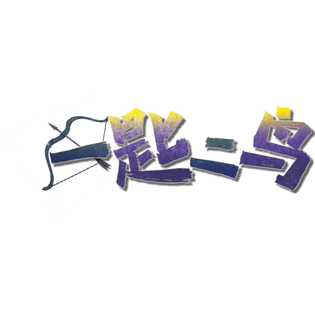 一匙二鸟v2.5