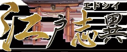 江户志异