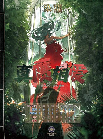真赝相爱