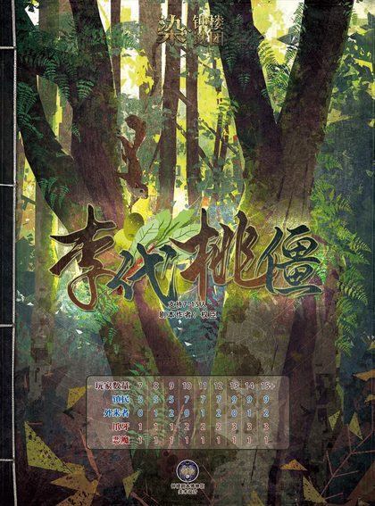 李代桃僵