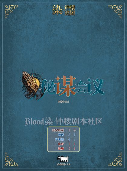 秘谋会议