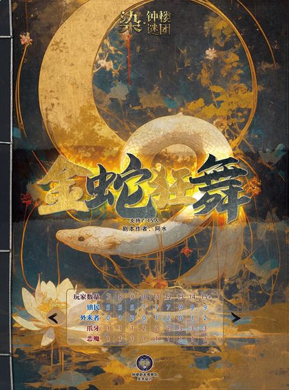 金蛇狂舞