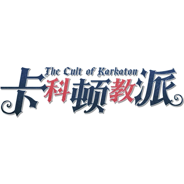 卡科顿教派 Ver.2.3.0