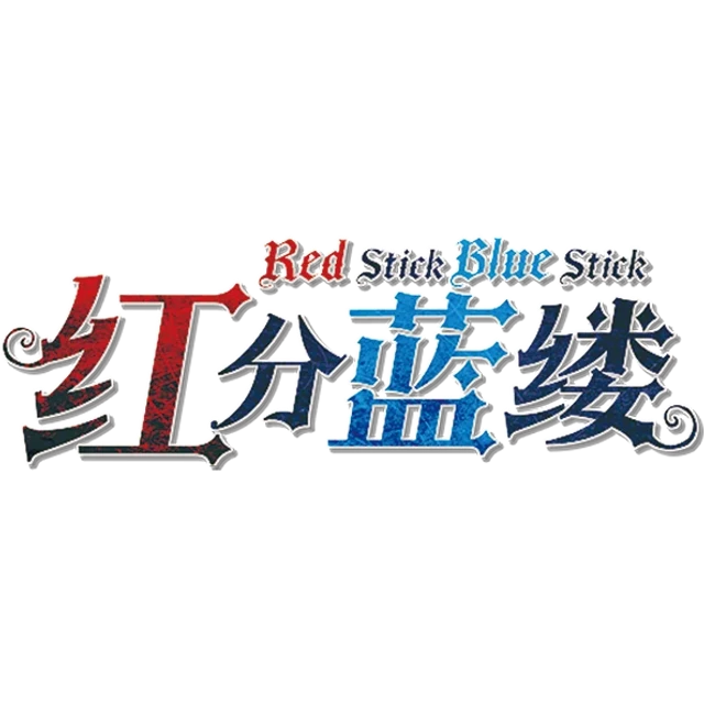 红分蓝缕 Red Stick, Blue Stick