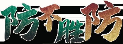 防不胜防