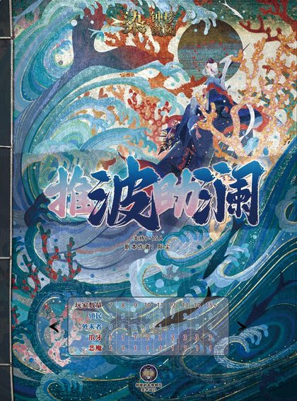 推波助澜