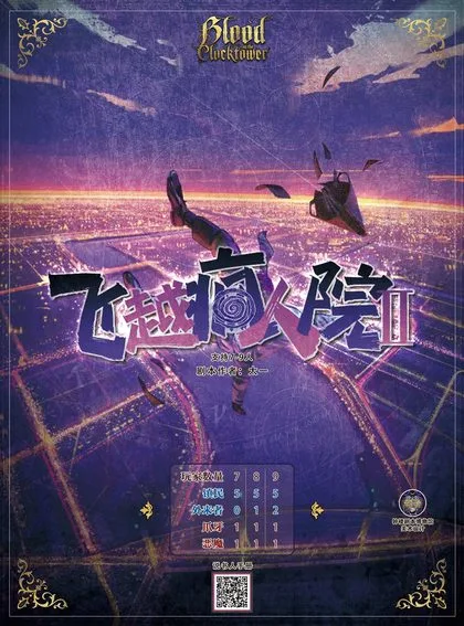 飞越疯人院Ⅱ