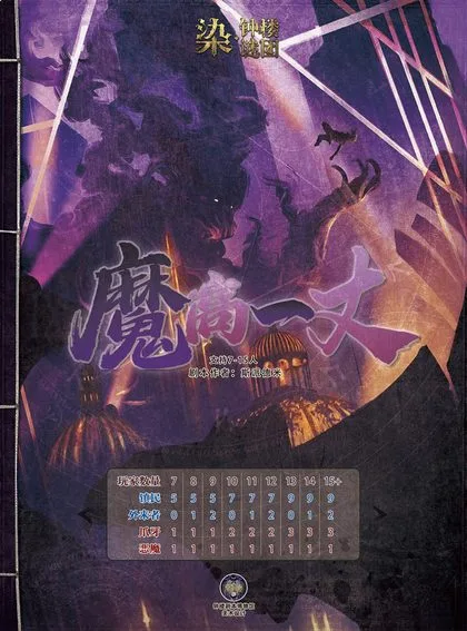 魔高一丈