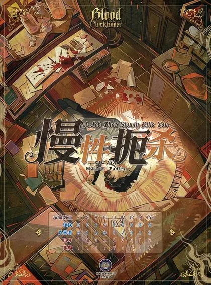 慢性扼杀