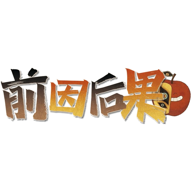 前因后果