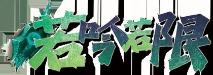 若吟若限