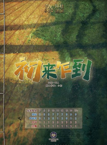 初来乍到