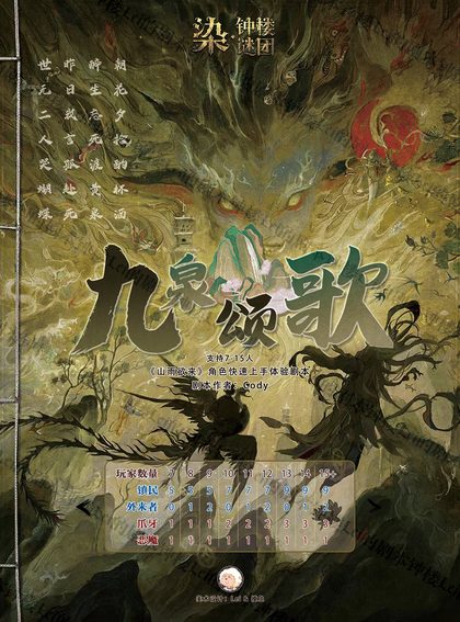 九泉颂歌