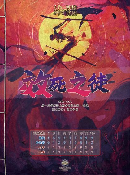效死之徒