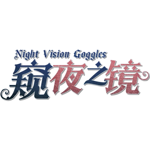 窥夜之境 Night Vision Goggles