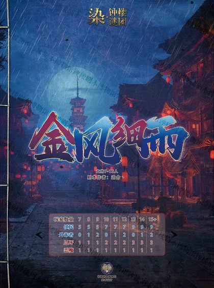 金风细雨