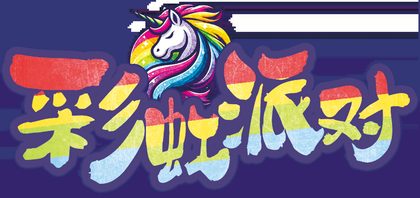 彩虹派对