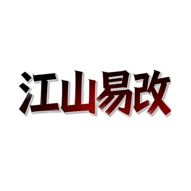 江山易改