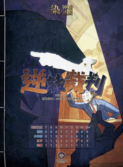 逆转裁判