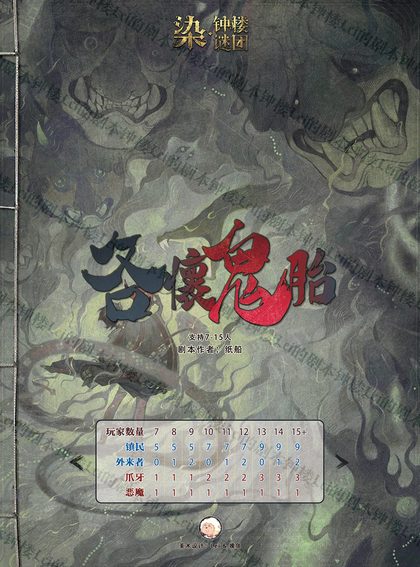 各怀鬼胎