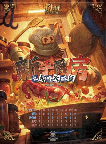 新手厨房之轰炸大鱿鱼
