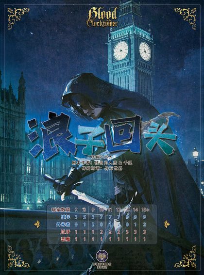 浪子回头