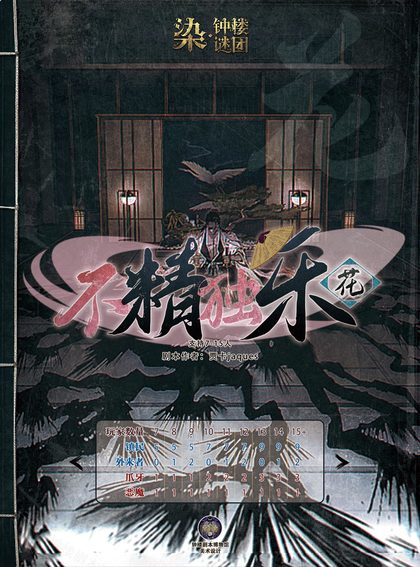 不精独乐