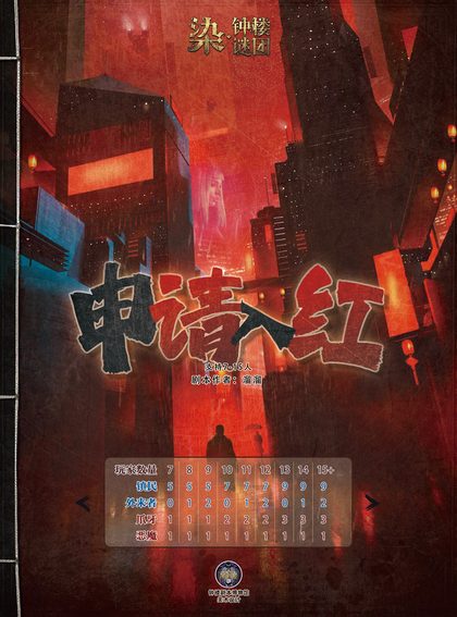 申请入红