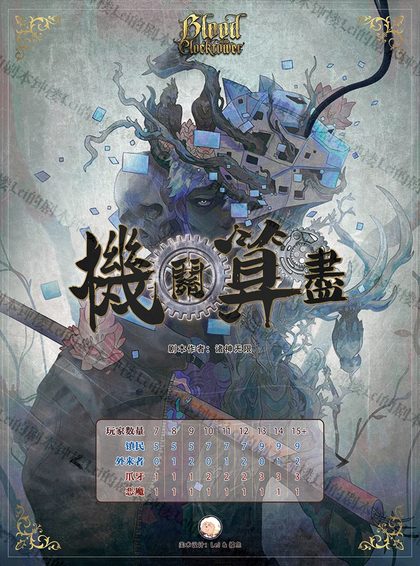 机关算尽