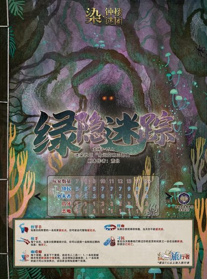 绿隐迷踪