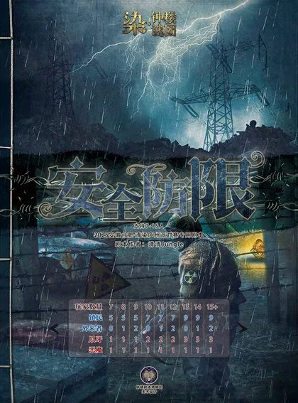 安全防限