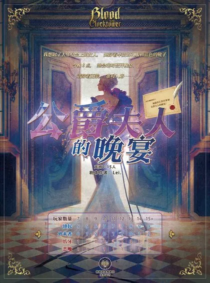 公爵夫人的晚宴